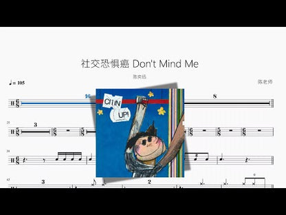 社交恐懼癌 Don't Mind Me【Eason Chan】