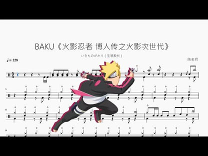 BAKU《NARUTO -ナルト- 博人傳之火影次世代》【いきものがかり（生物股長）】