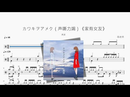 カワキヲアメク（聲嘶力竭）《家有女友》『新版』