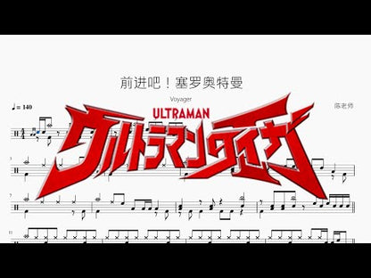 前進吧！塞羅奧特曼【Voyager】