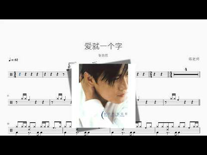 愛就一個字【張信哲】