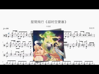 星間飛行《超時空要塞》【中島愛】
