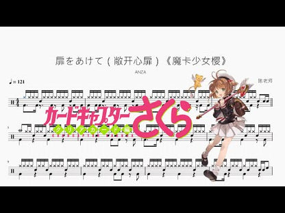 扉をあけて（敞開心扉）《魔卡少女櫻》【ANZA】