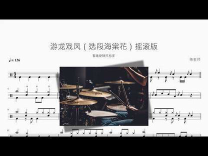 游龍戲鳳（選段海棠花）【搖滾版】