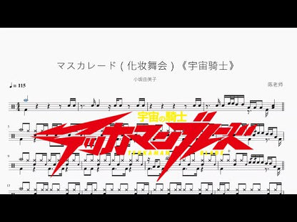 マスカレード（化妝舞會）《宇宙騎士》【小坂由美子】