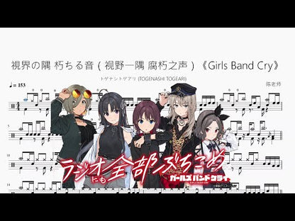 視界の隅 朽ちる音（視野一隅 腐朽之聲）《Girls Band Cry》【トゲナシトゲアリ (TOGENASHI TOGEARI)】