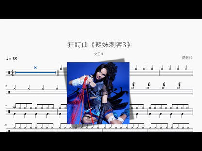 狂詩曲《辣妹刺客3》【女王蜂】