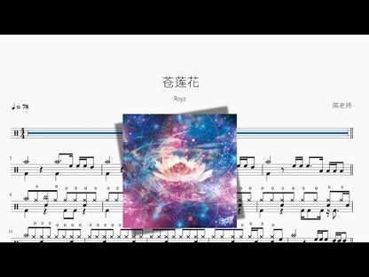 蒼蓮花【Royz】