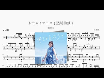 トウメイナユメ（透明的夢）【鬼頭明裡】