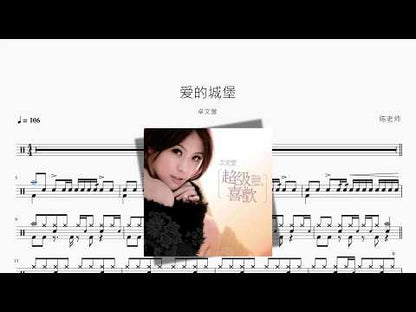 愛的城堡【卓文萱】