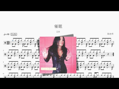 催眠【王菲】