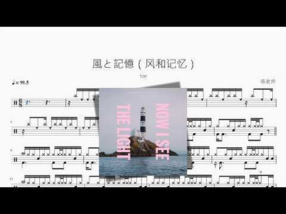 風と記憶（風和記憶）【toe】