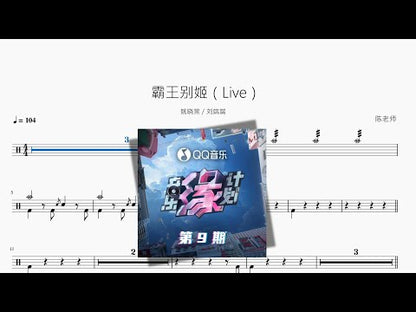 霸王別姬（Live）【姚曉棠 & 劉端端】