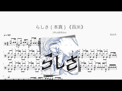 らしさ（本真）《百米》【Official髭男dism】