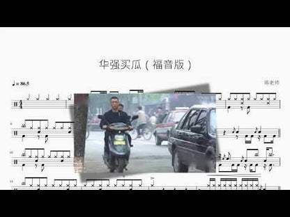 華強買瓜【福音版A】