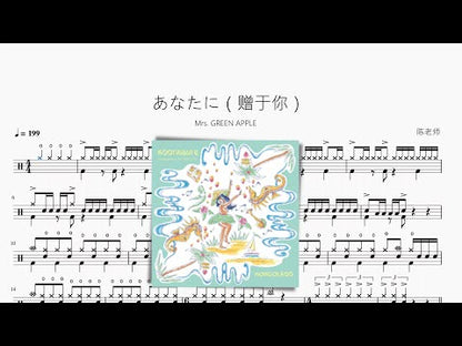 あなたに（贈於你）【Mrs. GREEN APPLE】