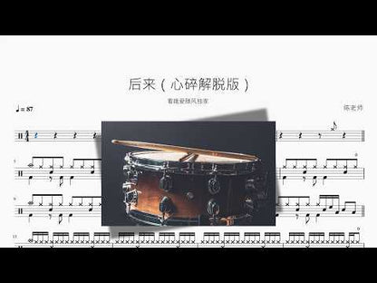 後來【心碎解脫版】