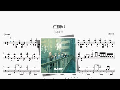 往欄印【MyGO!!!!!】