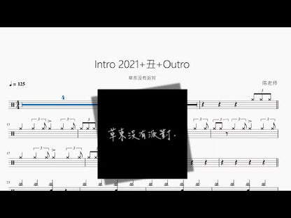 Intro 2021+醜+Outro【No Party For Cao Dong】