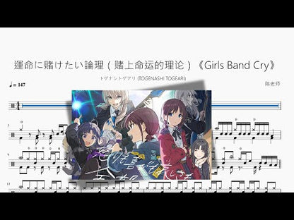 運命に賭けたい論理（賭上命運的理論）《Girls Band Cry》【トゲナシトゲアリ (TOGENASHI TOGEARI)】