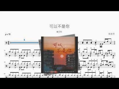 可以不是你【戴羽彤】