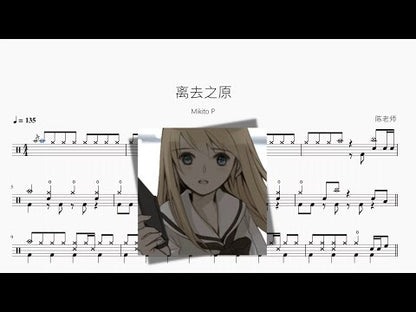 離去之原【Mikito P】