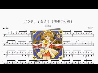 プラチナ（白金）《魔卡少女櫻》【坂本真綾】
