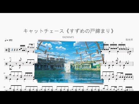 キャットチェース《铃芽户缔》【RADWIMPS】