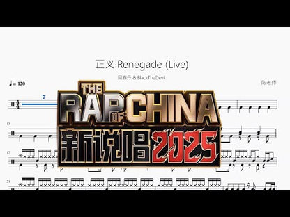 正義·Renegade Live【回春丹 & BlackTheDevil】