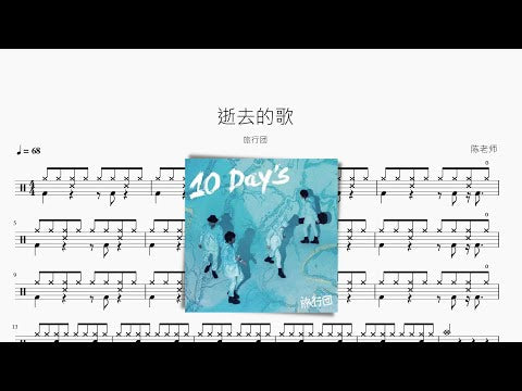 逝去的歌 旅行团