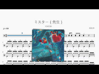 ミスター（先生）【YOASOBI】