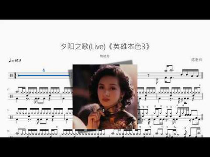 夕陽之歌Live《英雄本色3》【梅豔芳】