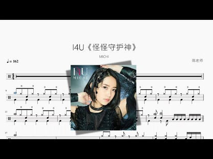 I4U《怪怪守護神》【MICHI】