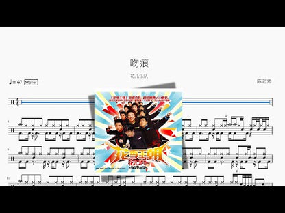 吻痕【花兒樂隊】