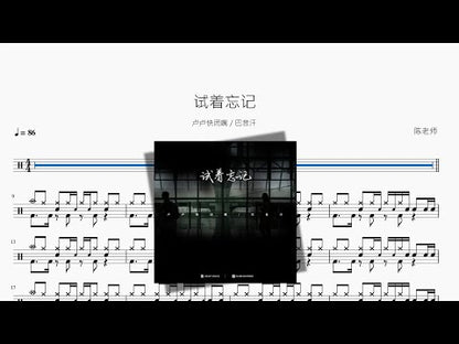 試著忘記【盧盧快閉嘴 & 巴音汗】