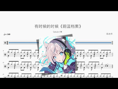 有時候的時候《蔚藍檔案》【Sakula小舞】