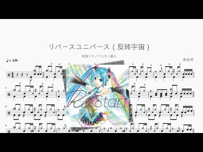 リバースユニバース（反轉宇宙）【初音ミク & ナユタン星人】