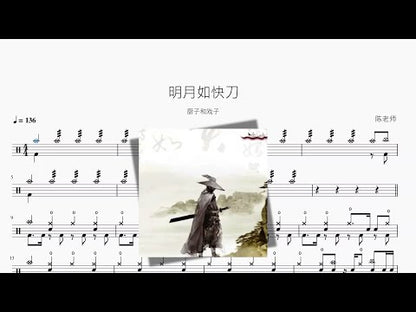 明月如快刀【廚子和戲子】
