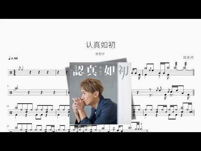認真如初【陳柏宇】
