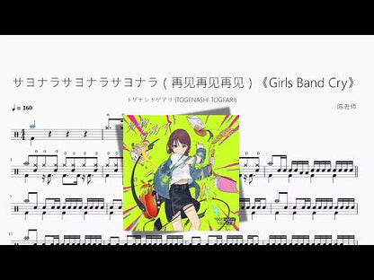 サヨナラサヨナラサヨナラ（再見再見再見）《Girls Band Cry》【トゲナシトゲアリ (TOGENASHI TOGEARI)】