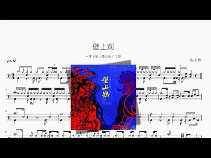 壁上觀【一棵小蔥 & 傅紅雨 & 丁妍】