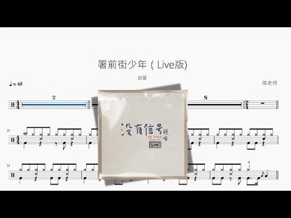 署前街少年（Live版）【趙雷】