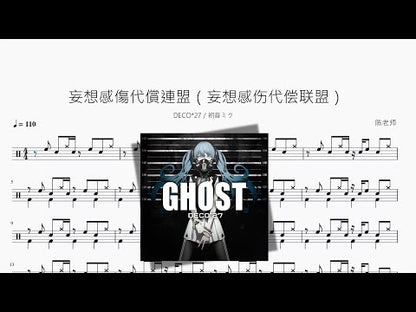 妄想感傷代償連盟（妄想感傷代償聯盟）【DECO 27 Hatsune Miku】