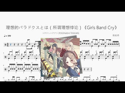 理想的パラドクスとは（所謂理想悖論）《Girls Band Cry》【トゲナシトゲアリ (TOGENASHI TOGEARI)】