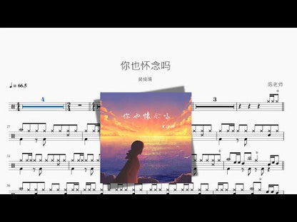 你也懷念嗎【黃綺珊】