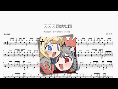 天天天國地獄國【Aiobahn +81 & ななひら & P丸様。】