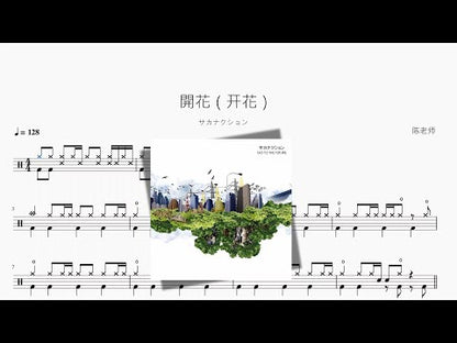 開花（開花）【サカナクション】