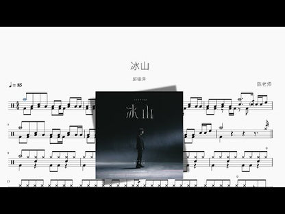 冰山【邱鋒澤】