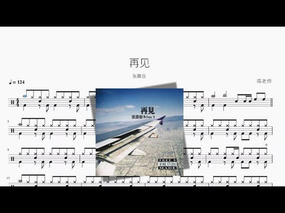 再見【張震嶽】