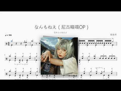 なんもねえ（尼古喵喵）【忘れらんねえよ】